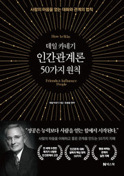 데일 카네기 인간관계론 50가지 원칙