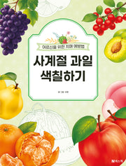 사계절 과일 색칠하기