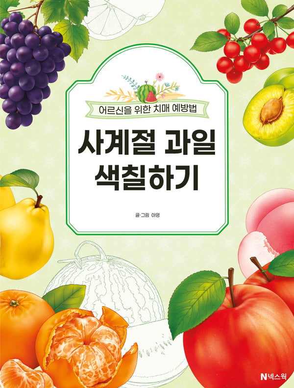 사계절 과일 색칠하기