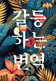 갈등하는 번역(2판)