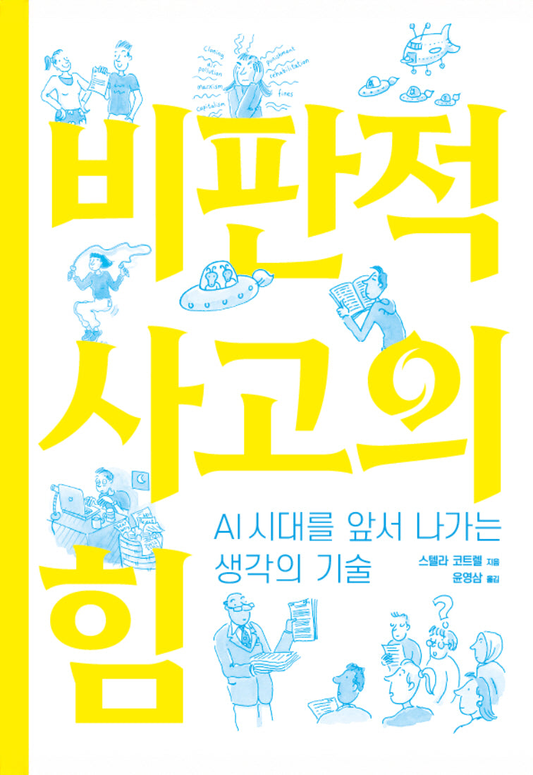 비판적 사고의 힘