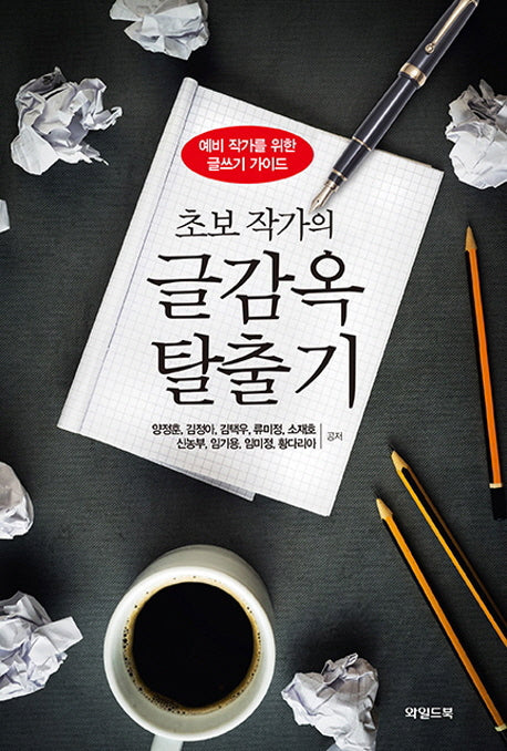 글감옥 탈출기(초보 작가의)