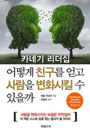 카네기 리더십 어떻게 친구를 얻고 사람을 변화시킬 수 있을까