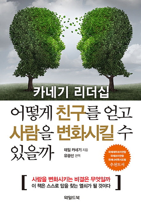 카네기 리더십 어떻게 친구를 얻고 사람을 변화시킬 수 있을까