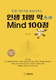 인생 처방 약 Mind 100정(인생 기본기를 만들어주는)