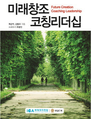미래창조 코칭리더십