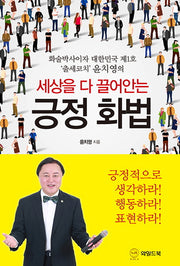 세상을 다 끌어안는 긍정 화법