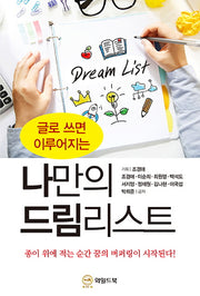나만의 드림리스트(글로 쓰면 이루어지는)