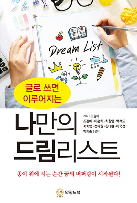 나만의 드림리스트(글로 쓰면 이루어지는)