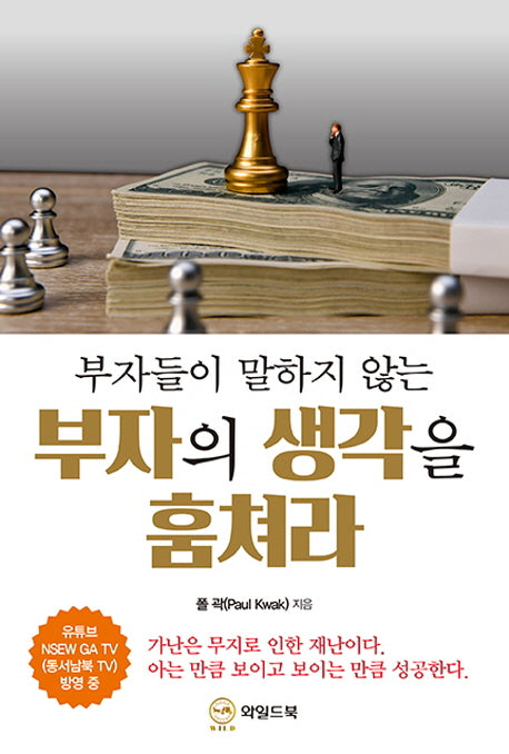 부자들이 말하지 않는 부자의 생각을 훔쳐라