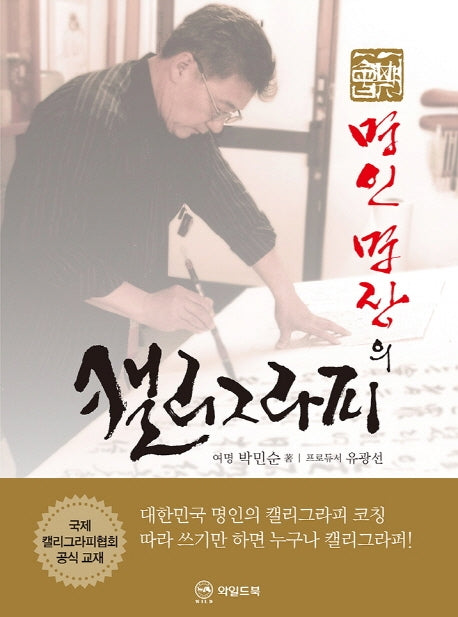 명인 명장의 캘리그라피