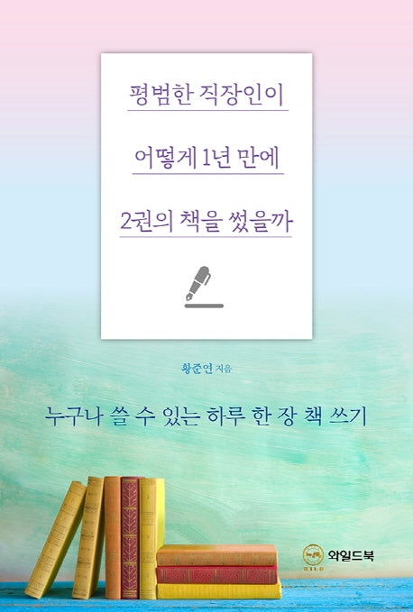 평범한 직장인이 어떻게 1년 만에 2권의 책을 썼을까