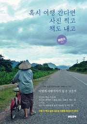 혹시 여행 간다면  사진 찍고 책도 내고(라오스에서)