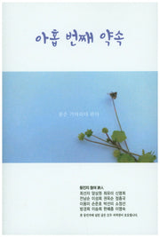 아홉 번째 약속