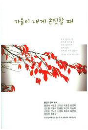 가을이 내게 손짓할 때