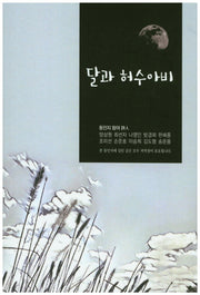달과 허수아비