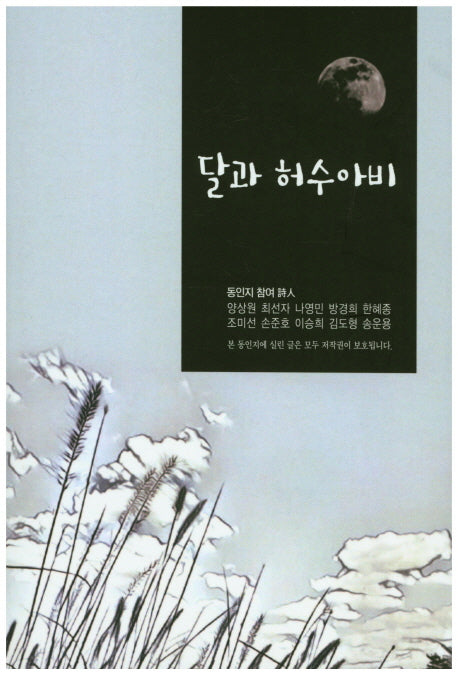 달과 허수아비