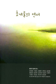 초겨울의 연서