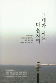 그대가 사는 마음자리