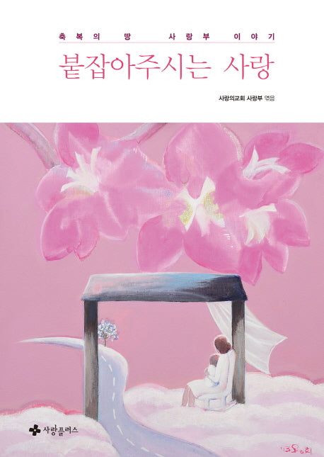 붙잡아주시는 사랑