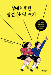 십대를 위한 잠언 한 달 쓰기