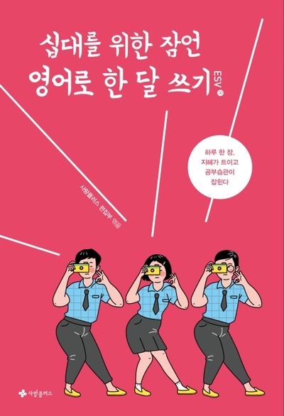 십대를 위한 잠언 영어로 한 달 쓰기(ESV)