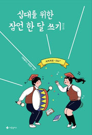 십대를 위한 잠언 한 달 쓰기(한영합본)(개역개정·ESV)
