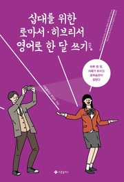 십대를 위한 로마서.히브리서 영어로 한 달 쓰기(ESV)