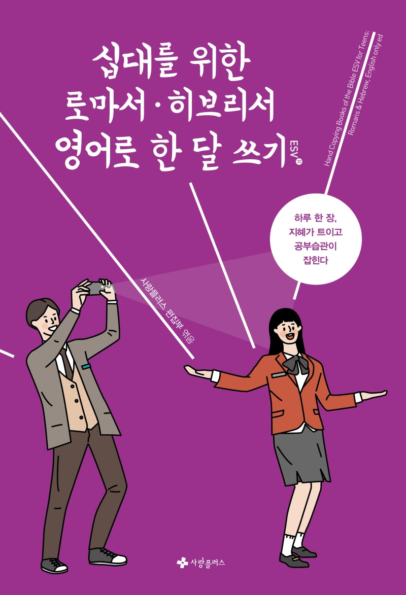 십대를 위한 로마서.히브리서 영어로 한 달 쓰기(ESV)