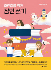 어린이를 위한 잠언 쓰기
