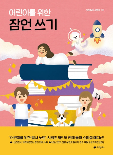 어린이를 위한 잠언 쓰기
