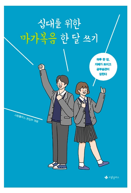 십대를 위한 마가복음 한 달 쓰기