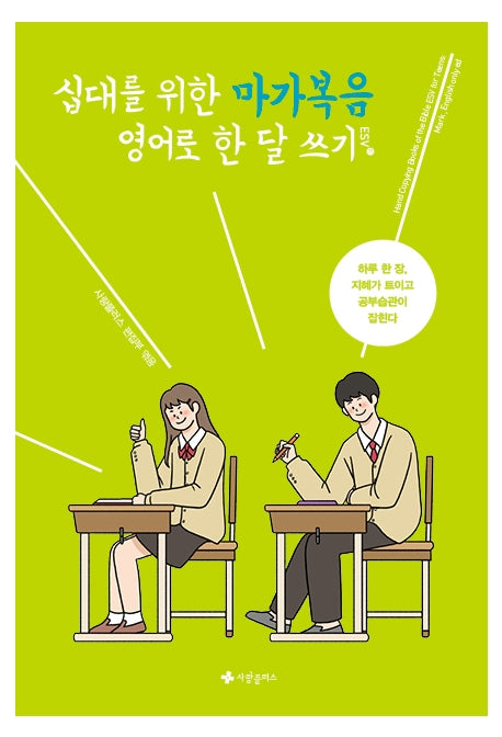 십대를 위한 마가복음 영어로 한 달 쓰기(ESV)