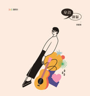 우리, 매일 365 캘린더