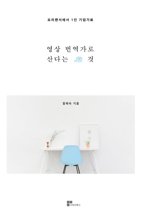 영상번역가로 산다는 것