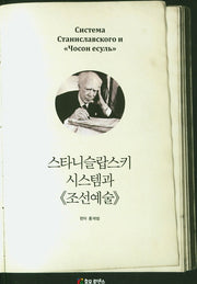 스타니슬랍스키 시스템과 조선예술