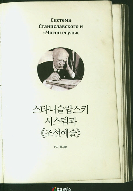 스타니슬랍스키 시스템과 조선예술