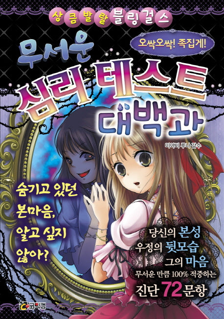 무서운 심리 테스트 대백과(상큼발랄 블링 걸스 8)