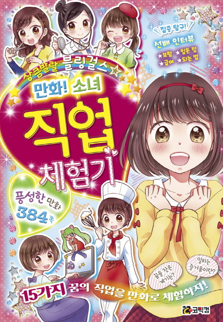 만화! 소녀 직업 체험기(상큼발랄 블링 걸스 9)