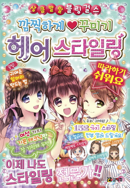 깜찍하게 꾸미기 헤어스타일링(상큼발랄 블링걸스 10)