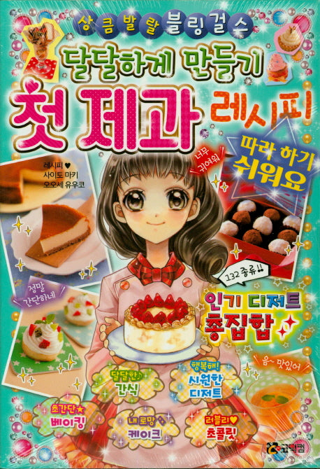 달달하게 만들기 첫 제과 레시피(상큼발랄 블링 걸스 11)