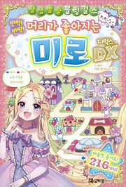 반짝! 반짝! 머리가 좋아지는 미로 디럭스(상큼발랄 블링 걸스 12)