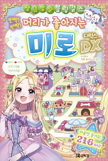 반짝! 반짝! 머리가 좋아지는 미로 디럭스(상큼발랄 블링 걸스 12)