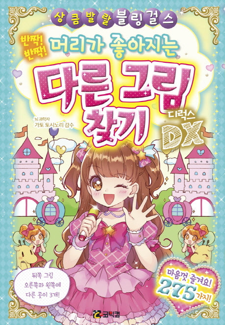 반짝! 반짝! 머리가 좋아지는 다른 그림 찾기 디럭스(상큼발랄 블링 걸스)