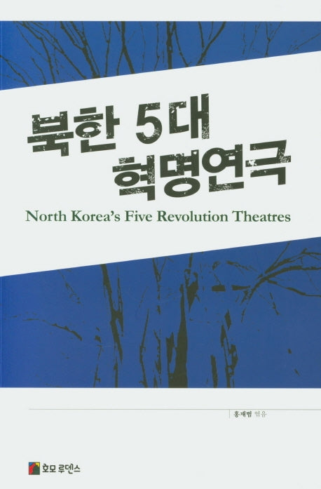 북한 5대 혁명연극