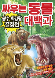 싸우는 동물 대백과: 맹수 최강왕 결정전