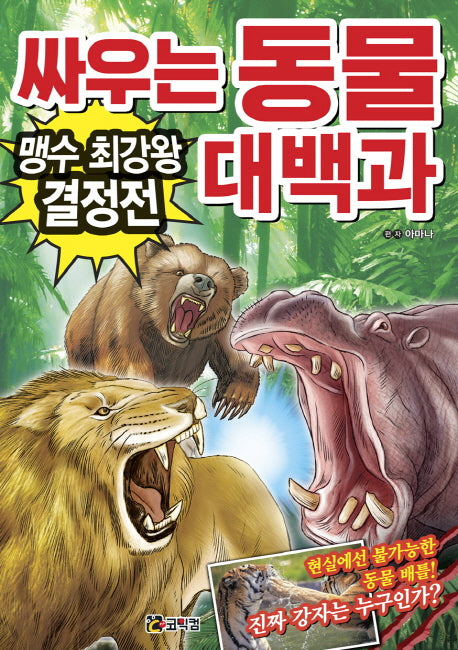 싸우는 동물 대백과: 맹수 최강왕 결정전