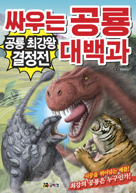 싸우는 공룡 대백과