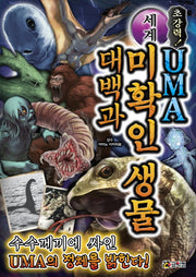 초강력! 세계 UMA 미확인 생물 대백과(초강력 일러스트 백과)