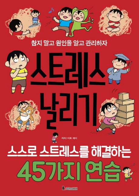 스트레스날리기: 스스로 스트레스를 해결하는 45가지 연습)(똑똑하게 레벨업)